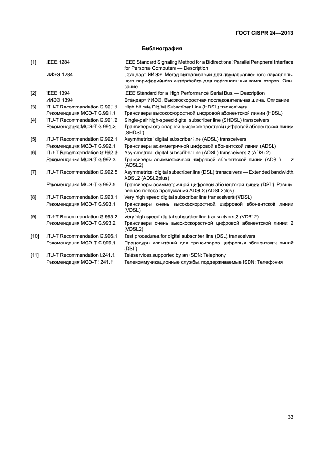 ГОСТ CISPR 24-2013