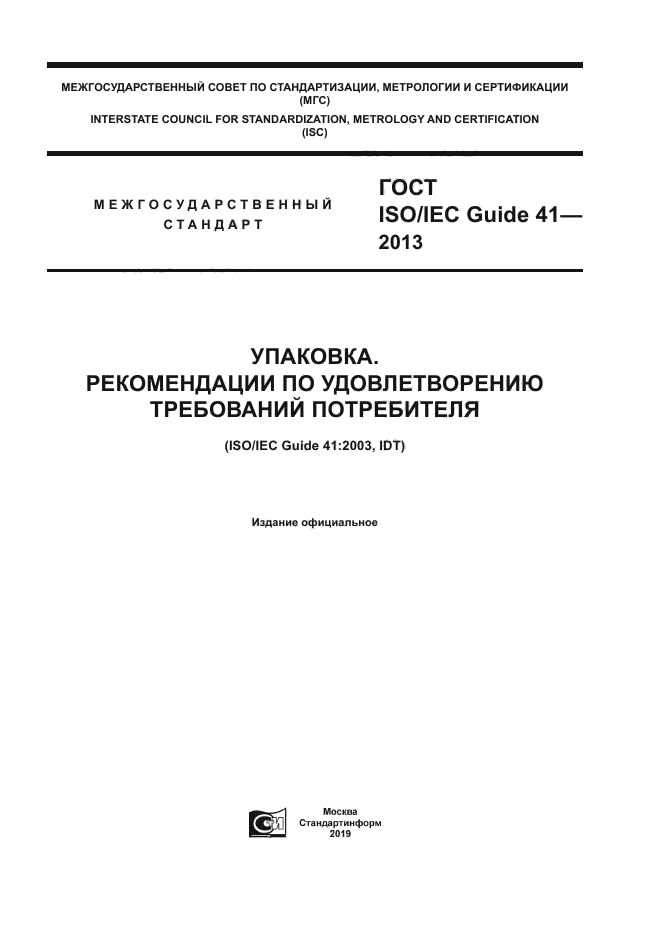 ГОСТ ISO/IEC Guide 41-2013
