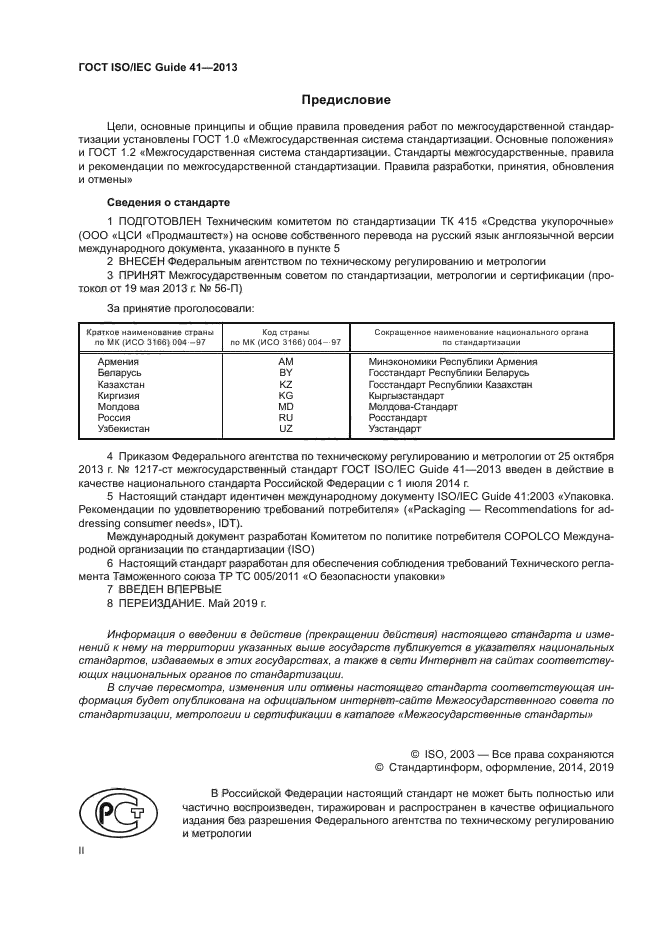 ГОСТ ISO/IEC Guide 41-2013