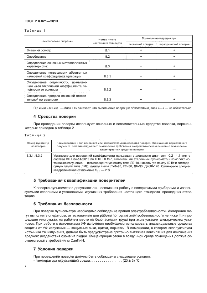 ГОСТ Р 8.821-2013