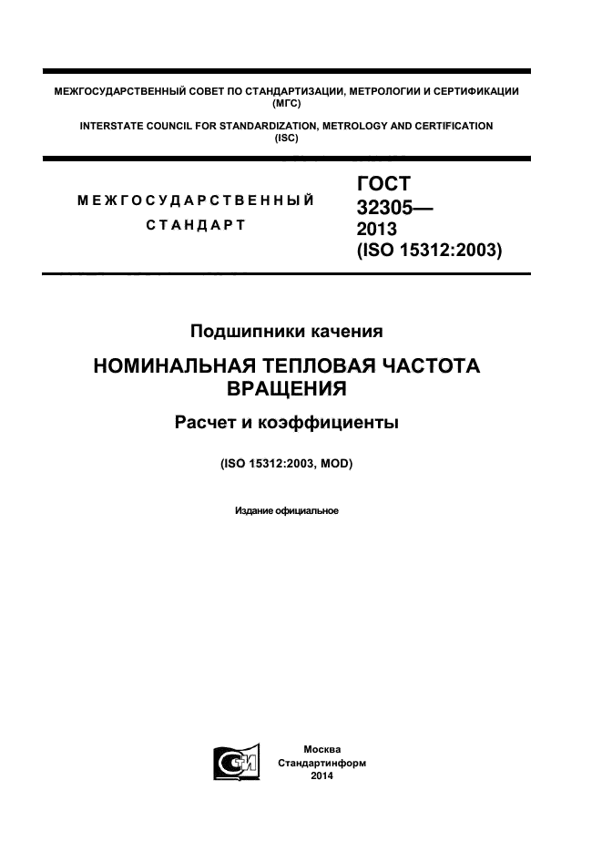 ГОСТ 32305-2013