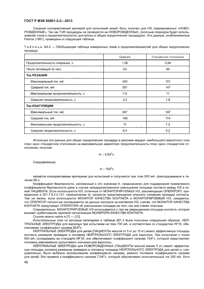 ГОСТ Р МЭК 60601-2-2-2013