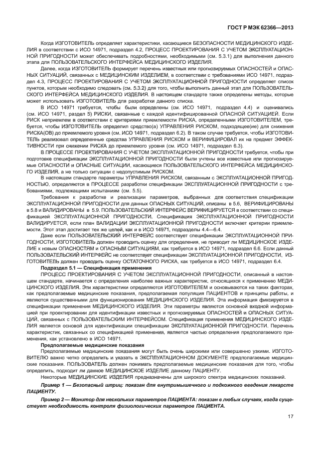 ГОСТ Р МЭК 62366-2013
