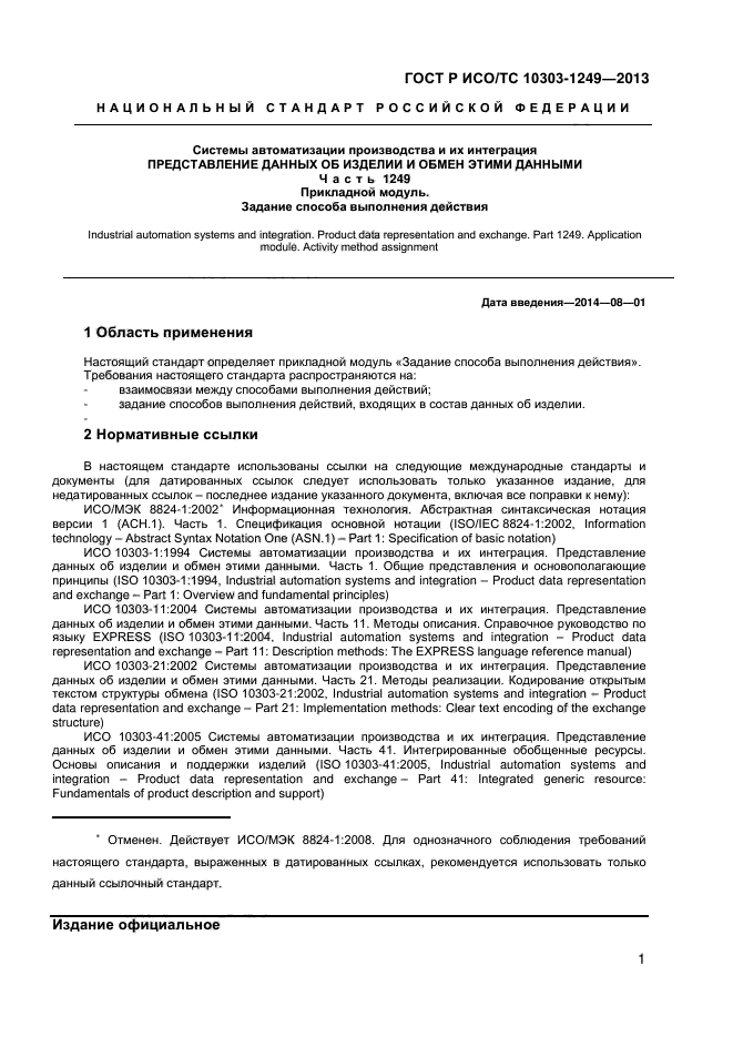 ГОСТ Р ИСО/ТС 10303-1249-2013