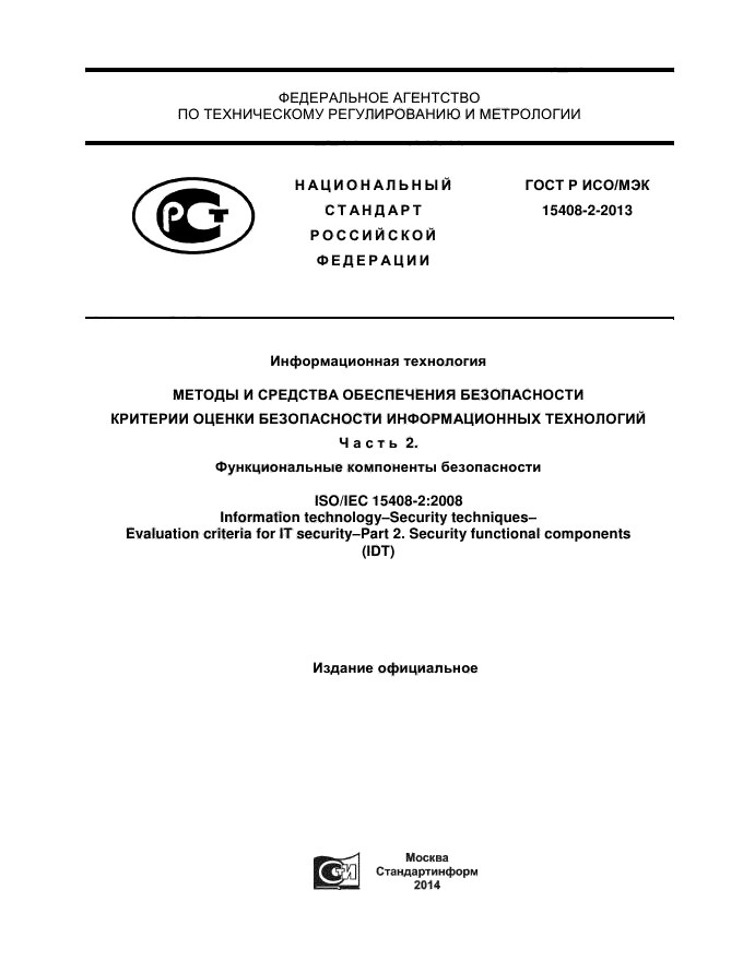 ГОСТ Р ИСО/МЭК 15408-2-2013