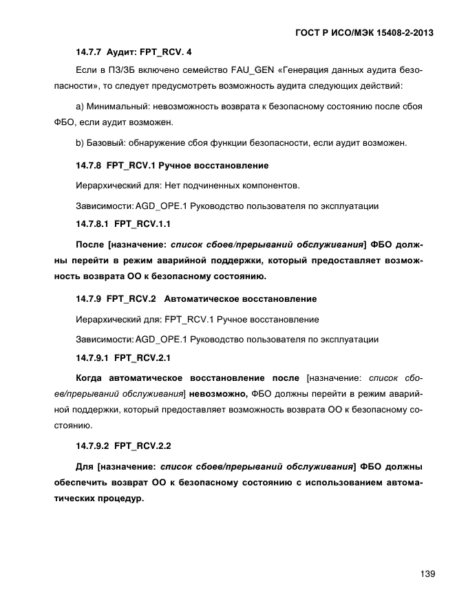 ГОСТ Р ИСО/МЭК 15408-2-2013