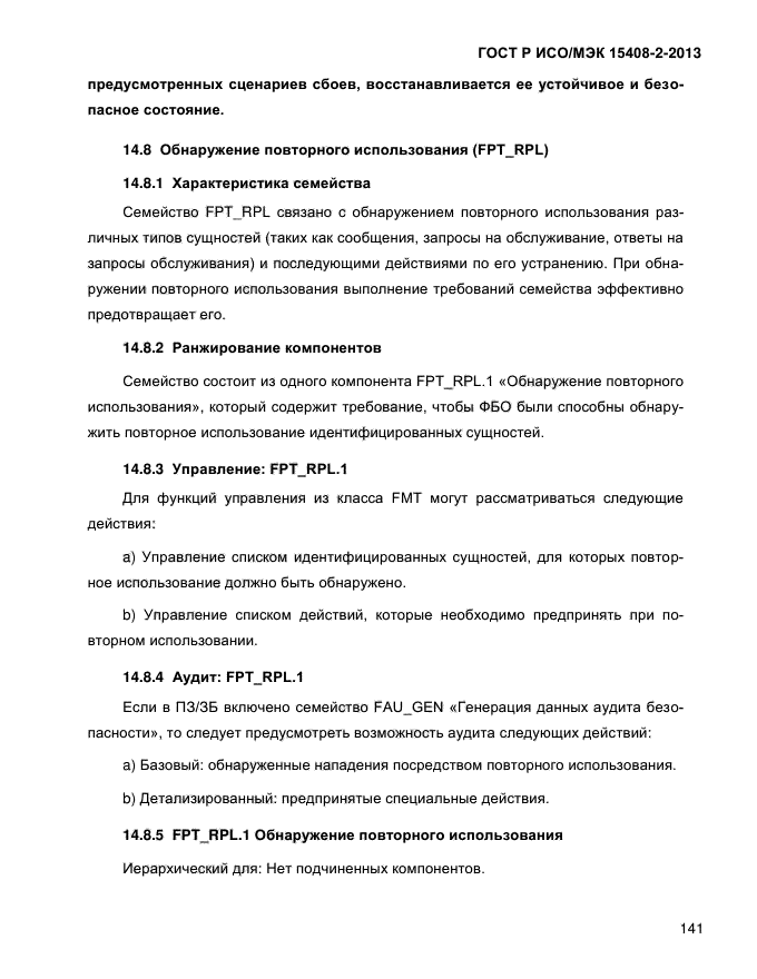 ГОСТ Р ИСО/МЭК 15408-2-2013