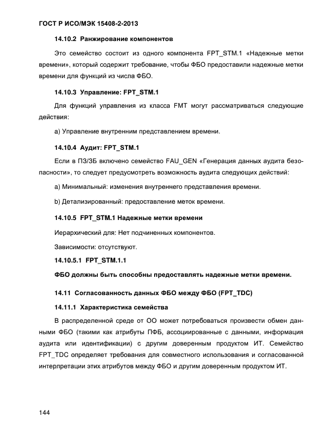 ГОСТ Р ИСО/МЭК 15408-2-2013