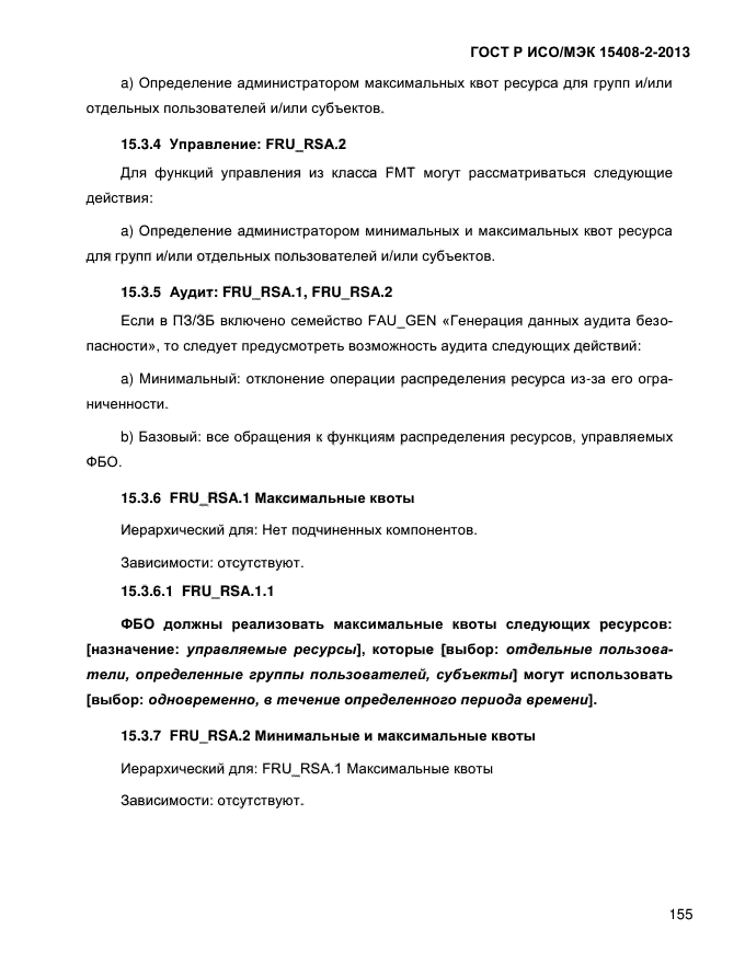 ГОСТ Р ИСО/МЭК 15408-2-2013