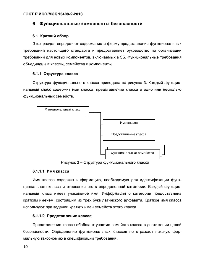 ГОСТ Р ИСО/МЭК 15408-2-2013