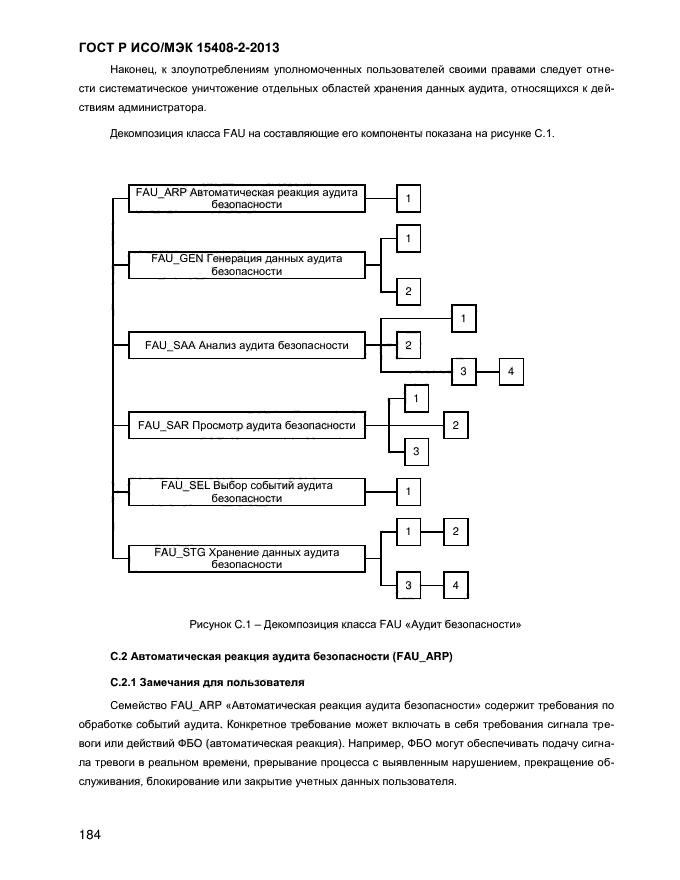 ГОСТ Р ИСО/МЭК 15408-2-2013