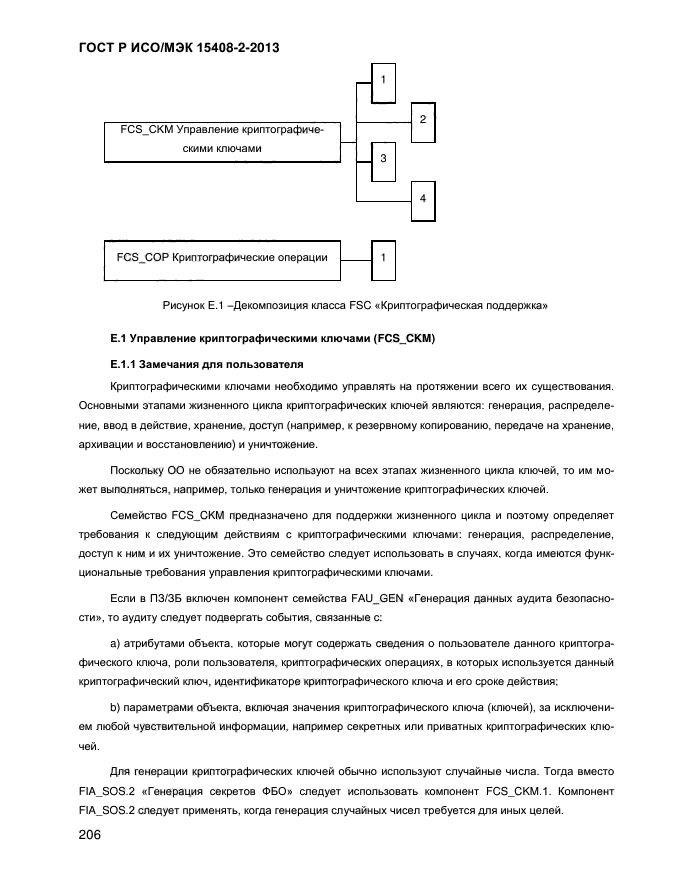 ГОСТ Р ИСО/МЭК 15408-2-2013