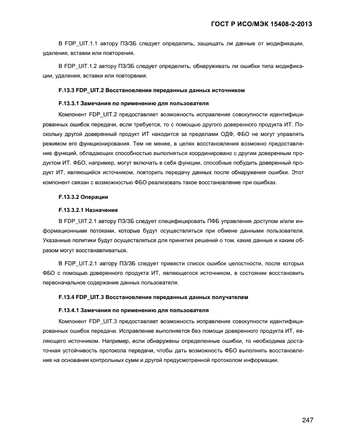 ГОСТ Р ИСО/МЭК 15408-2-2013