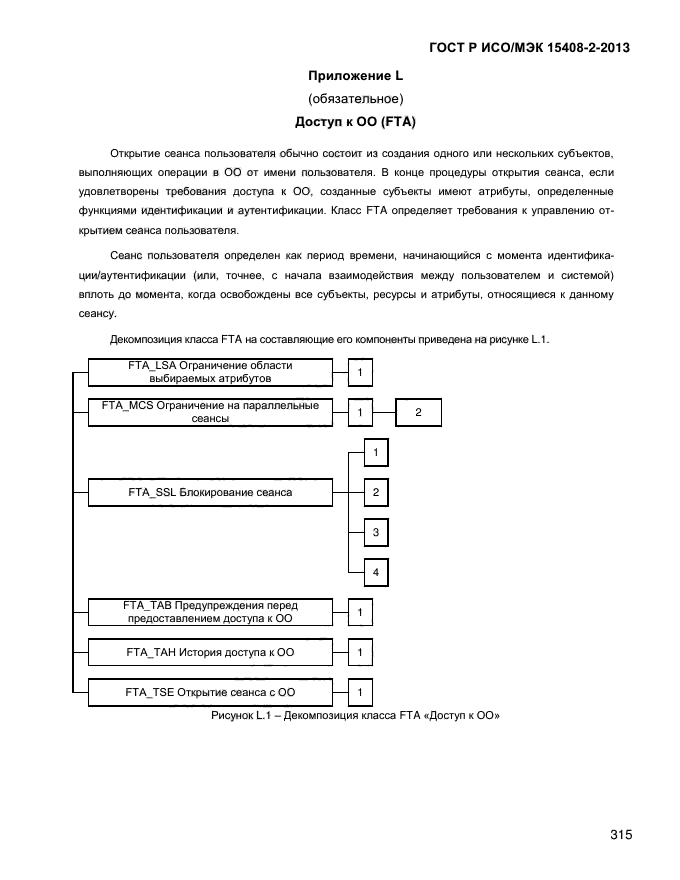 ГОСТ Р ИСО/МЭК 15408-2-2013