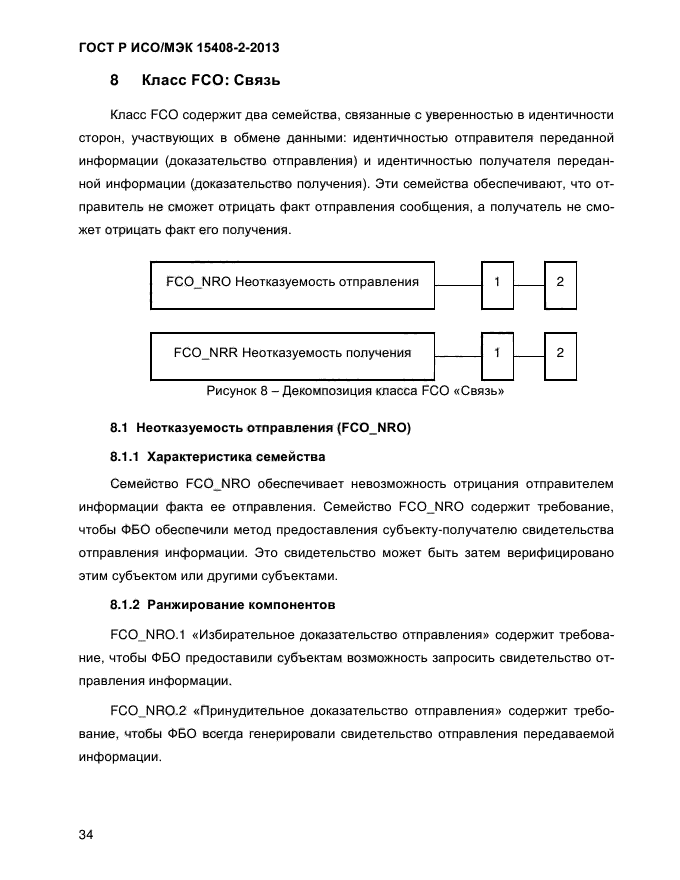 ГОСТ Р ИСО/МЭК 15408-2-2013