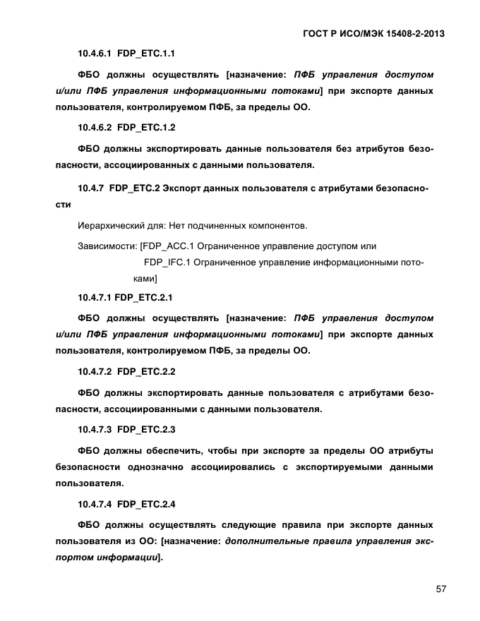 ГОСТ Р ИСО/МЭК 15408-2-2013