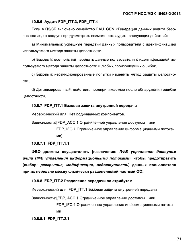 ГОСТ Р ИСО/МЭК 15408-2-2013