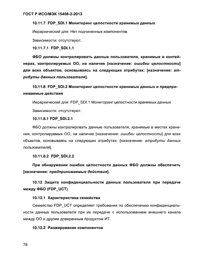 ГОСТ Р ИСО/МЭК 15408-2-2013