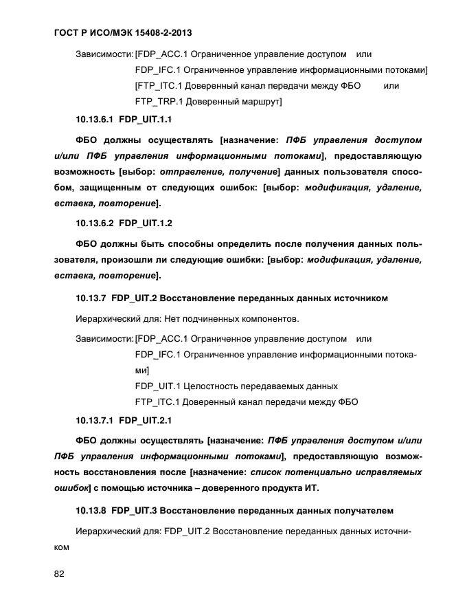 ГОСТ Р ИСО/МЭК 15408-2-2013