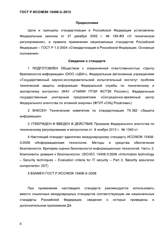 ГОСТ Р ИСО/МЭК 15408-3-2013