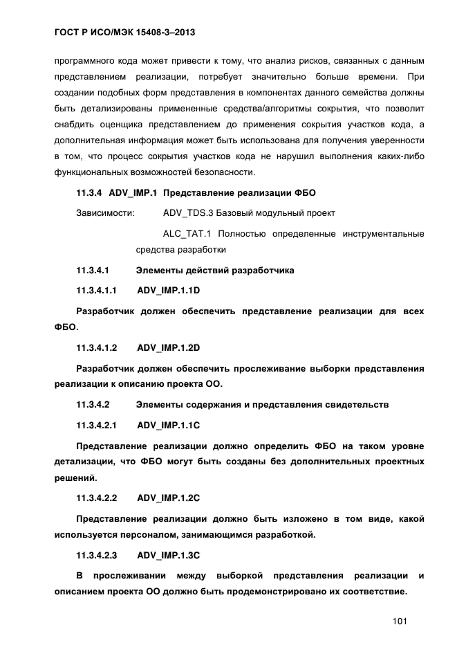 ГОСТ Р ИСО/МЭК 15408-3-2013