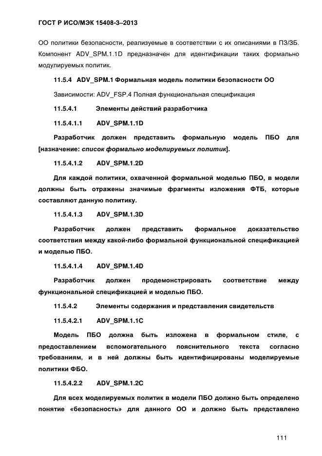 ГОСТ Р ИСО/МЭК 15408-3-2013