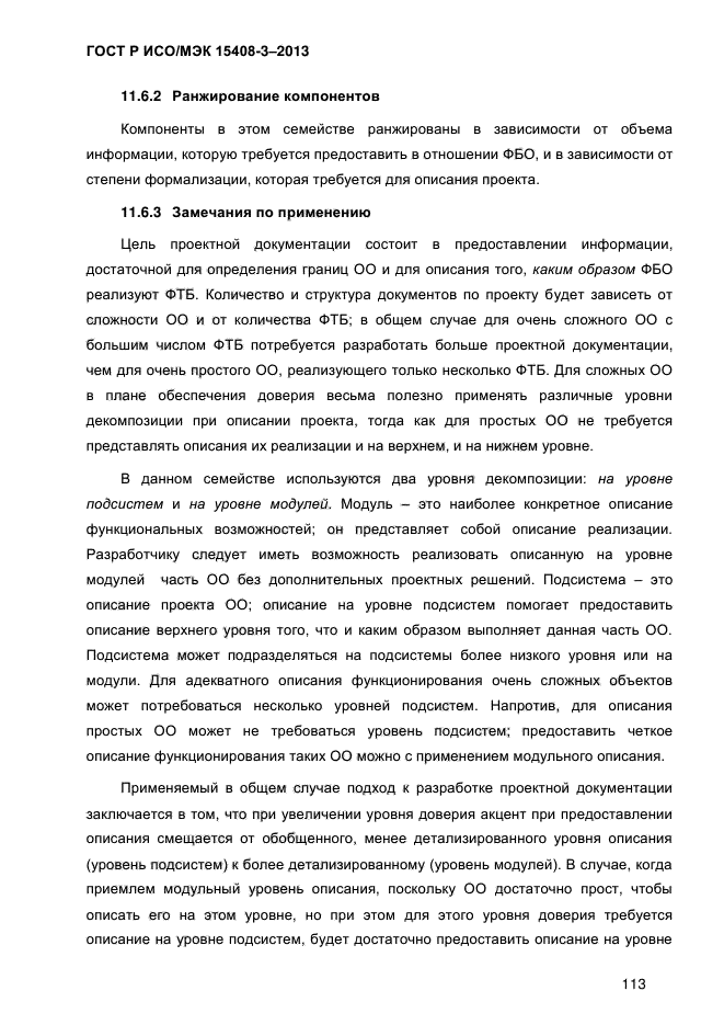 ГОСТ Р ИСО/МЭК 15408-3-2013