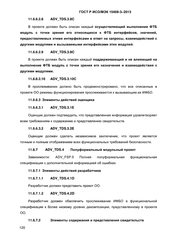 ГОСТ Р ИСО/МЭК 15408-3-2013