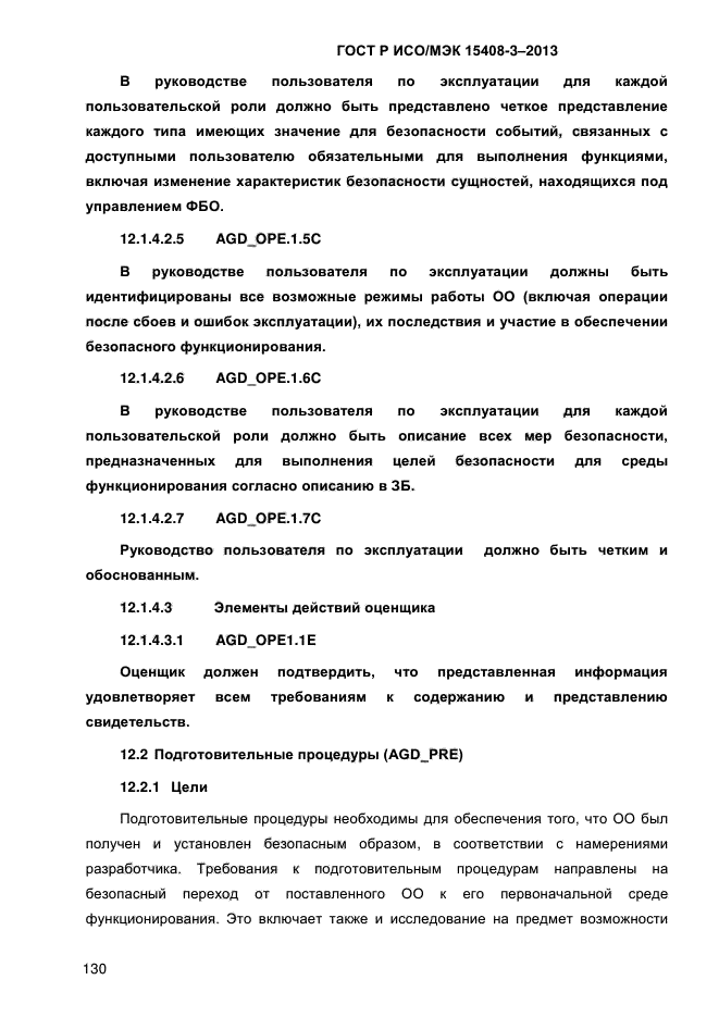 ГОСТ Р ИСО/МЭК 15408-3-2013