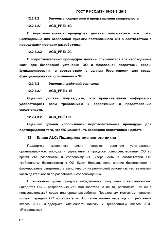 ГОСТ Р ИСО/МЭК 15408-3-2013