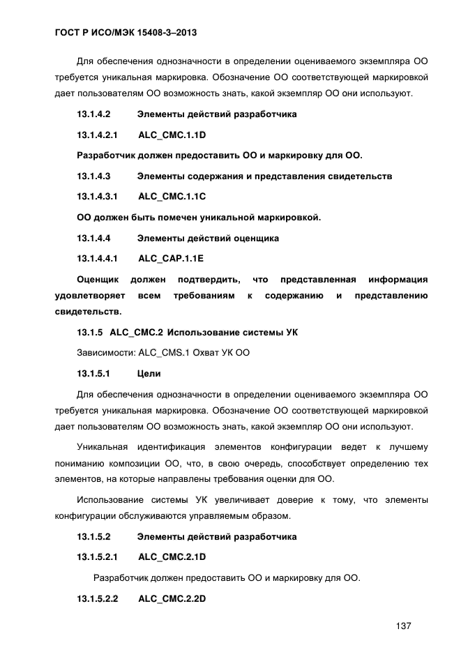 ГОСТ Р ИСО/МЭК 15408-3-2013