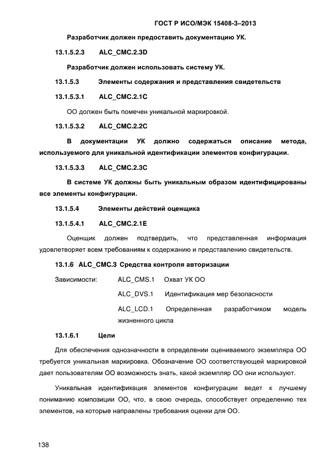 ГОСТ Р ИСО/МЭК 15408-3-2013