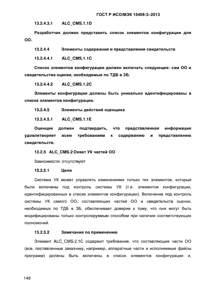 ГОСТ Р ИСО/МЭК 15408-3-2013