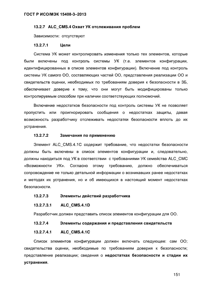 ГОСТ Р ИСО/МЭК 15408-3-2013