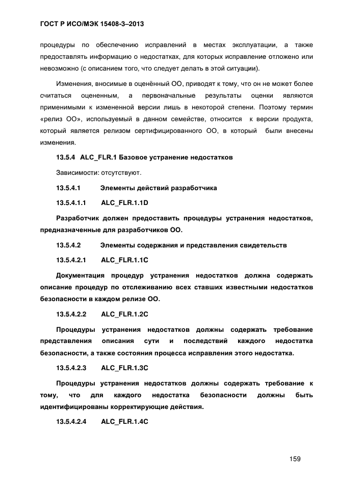 ГОСТ Р ИСО/МЭК 15408-3-2013