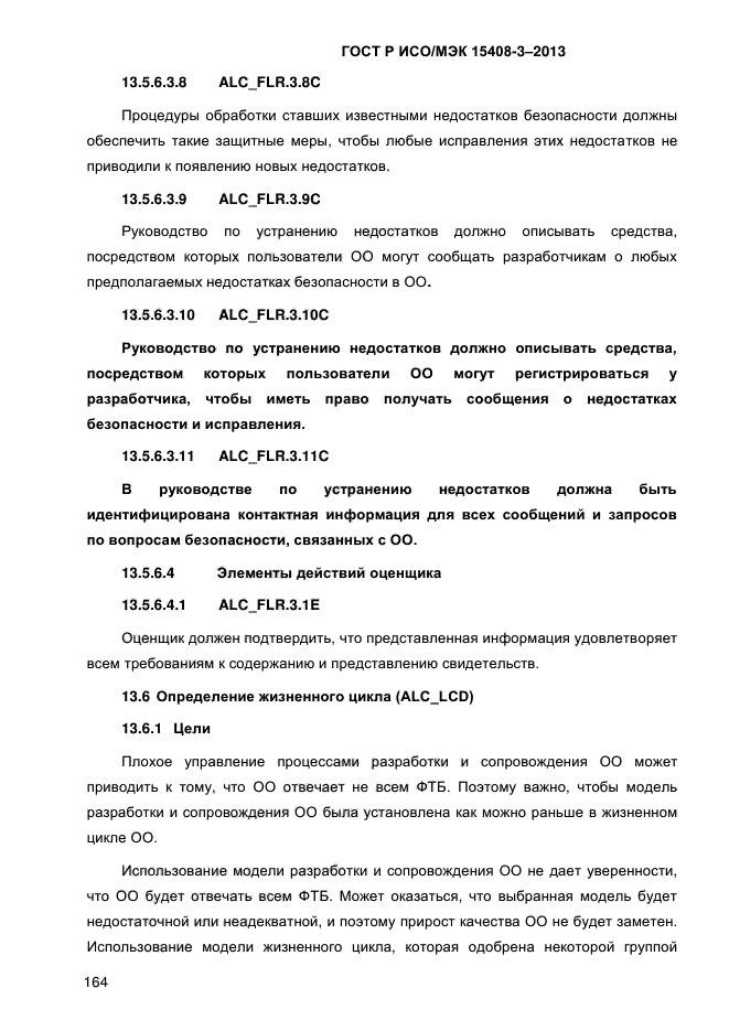 ГОСТ Р ИСО/МЭК 15408-3-2013