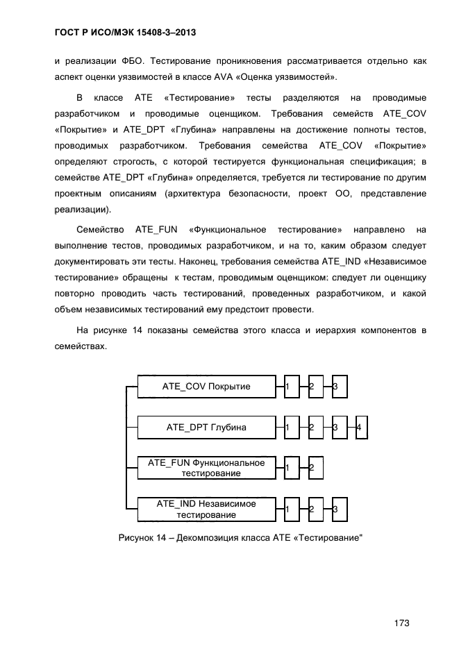 ГОСТ Р ИСО/МЭК 15408-3-2013