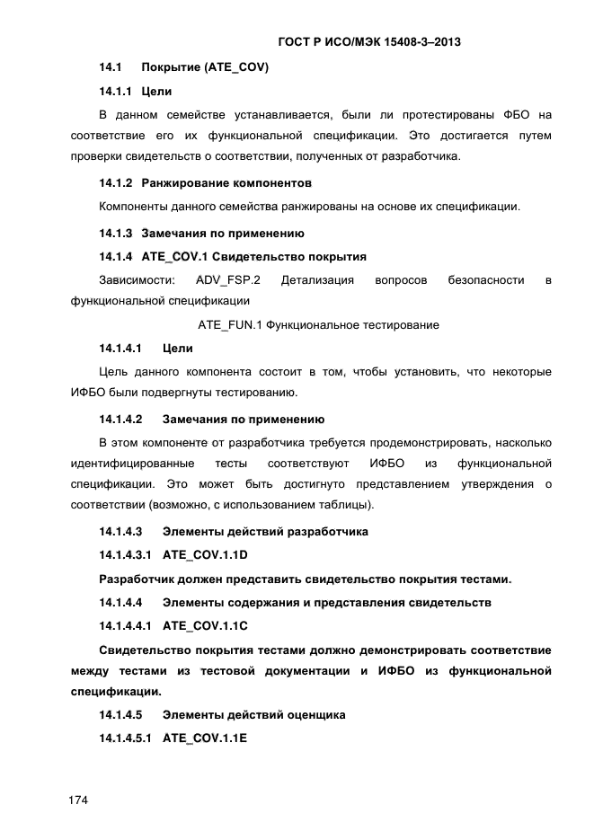 ГОСТ Р ИСО/МЭК 15408-3-2013