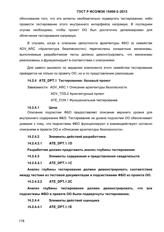 ГОСТ Р ИСО/МЭК 15408-3-2013