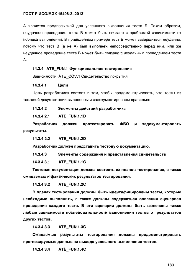 ГОСТ Р ИСО/МЭК 15408-3-2013