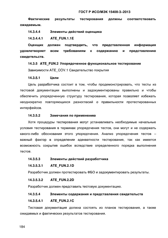 ГОСТ Р ИСО/МЭК 15408-3-2013