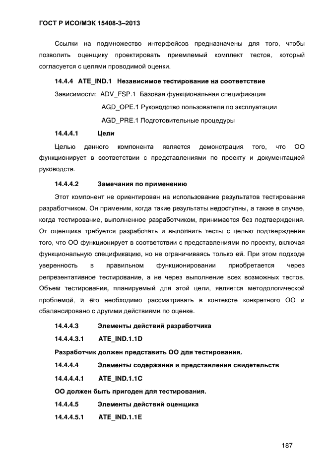 ГОСТ Р ИСО/МЭК 15408-3-2013