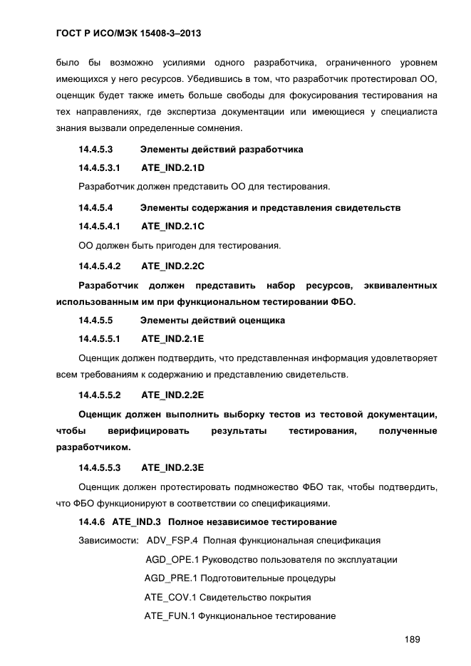 ГОСТ Р ИСО/МЭК 15408-3-2013