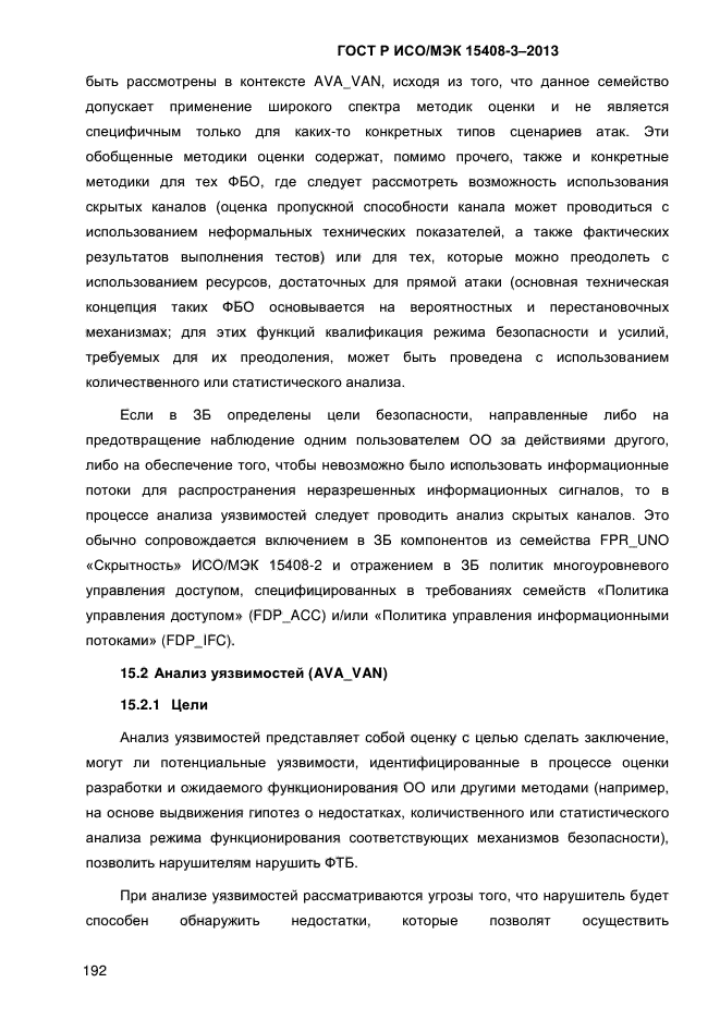 ГОСТ Р ИСО/МЭК 15408-3-2013