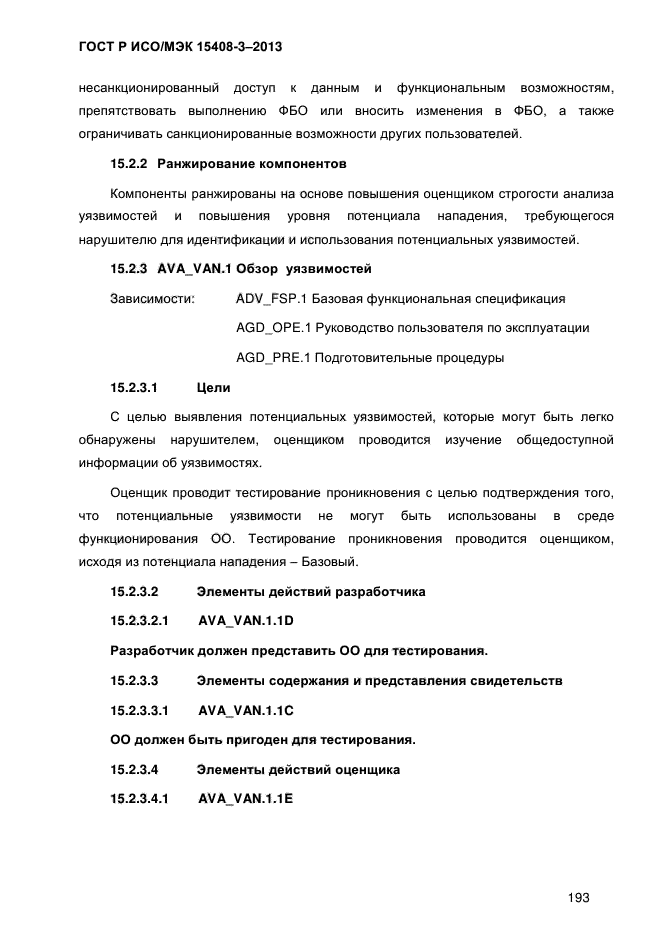 ГОСТ Р ИСО/МЭК 15408-3-2013