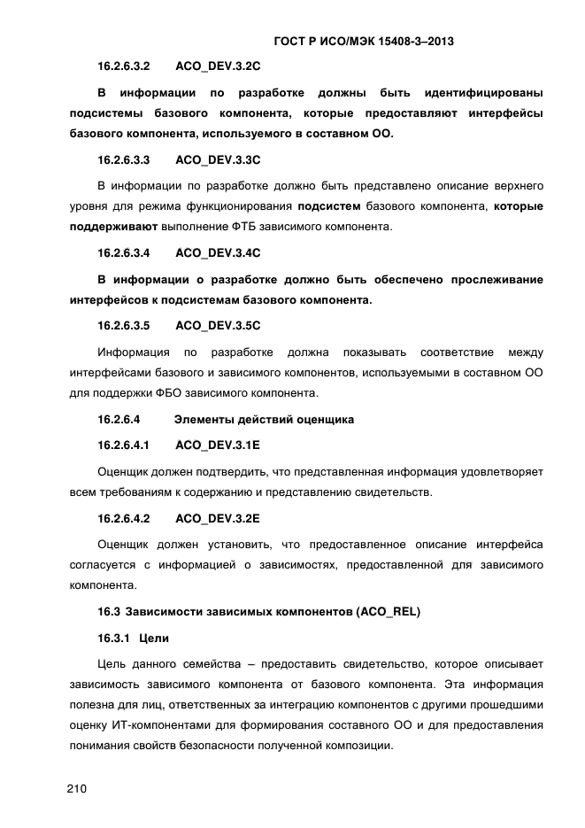 ГОСТ Р ИСО/МЭК 15408-3-2013