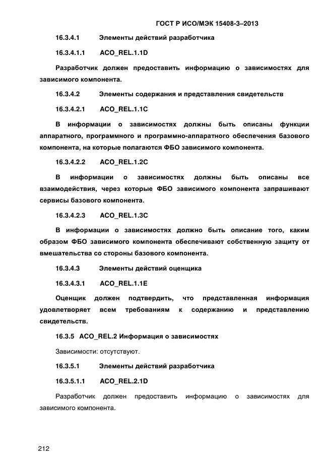 ГОСТ Р ИСО/МЭК 15408-3-2013