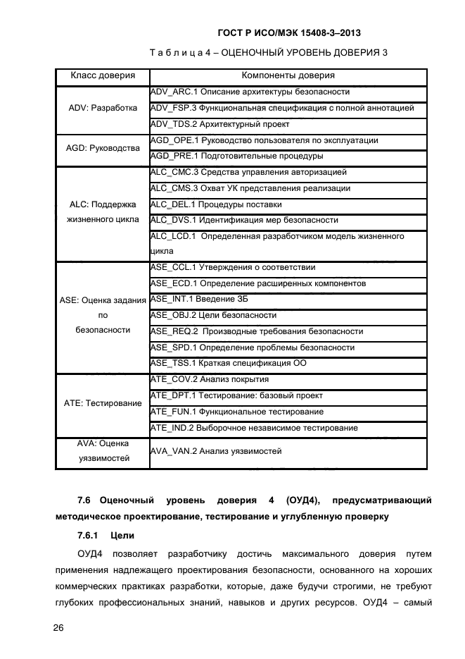 ГОСТ Р ИСО/МЭК 15408-3-2013
