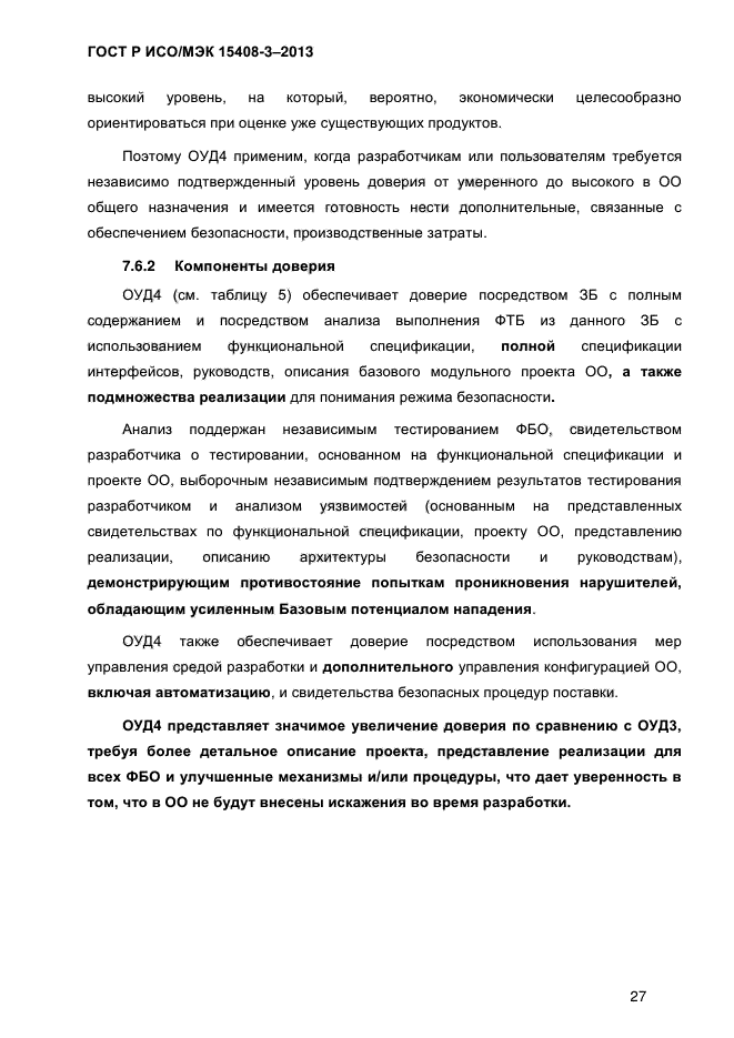 ГОСТ Р ИСО/МЭК 15408-3-2013