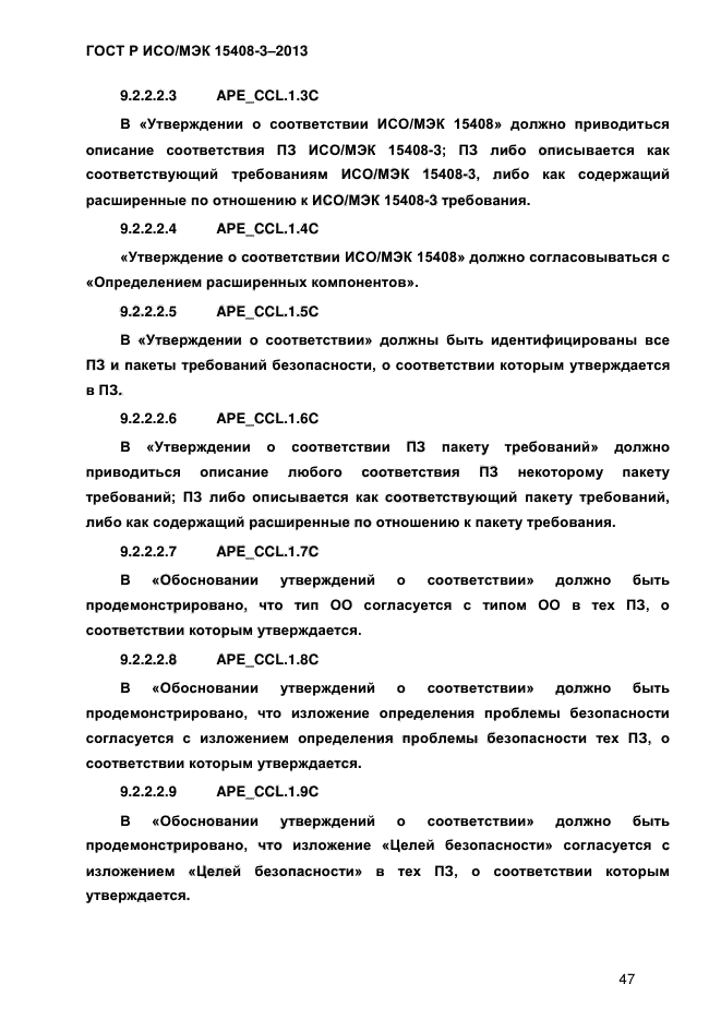 ГОСТ Р ИСО/МЭК 15408-3-2013